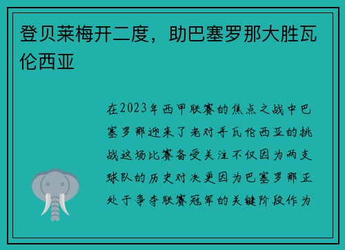 登贝莱梅开二度，助巴塞罗那大胜瓦伦西亚
