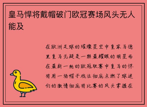 皇马悍将戴帽破门欧冠赛场风头无人能及