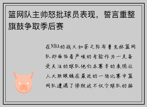篮网队主帅怒批球员表现，誓言重整旗鼓争取季后赛