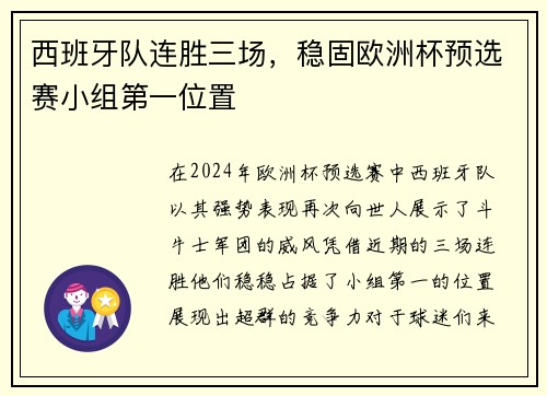 西班牙队连胜三场，稳固欧洲杯预选赛小组第一位置