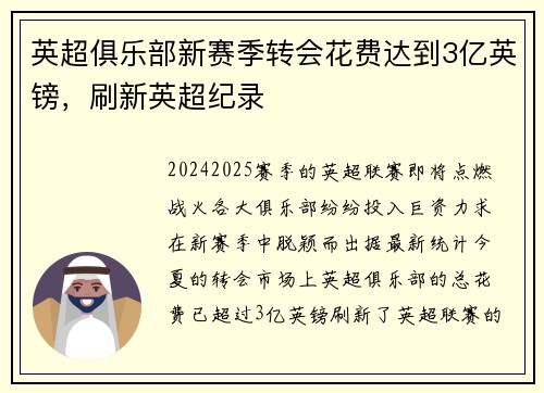 英超俱乐部新赛季转会花费达到3亿英镑，刷新英超纪录