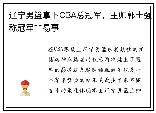 辽宁男篮拿下CBA总冠军，主帅郭士强称冠军非易事