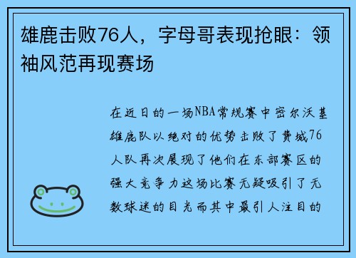 雄鹿击败76人，字母哥表现抢眼：领袖风范再现赛场