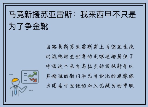 马竞新援苏亚雷斯：我来西甲不只是为了争金靴