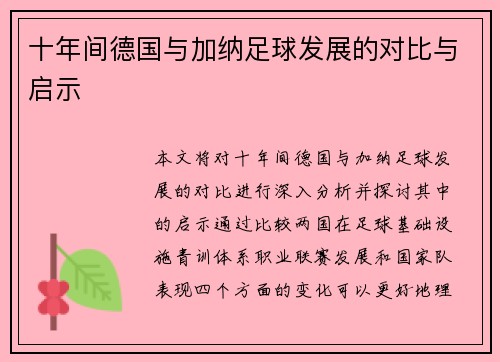 十年间德国与加纳足球发展的对比与启示