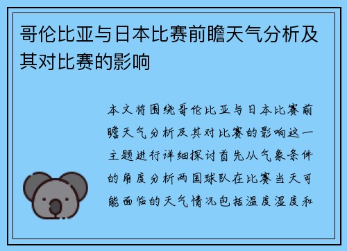 哥伦比亚与日本比赛前瞻天气分析及其对比赛的影响