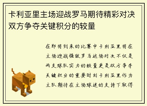 卡利亚里主场迎战罗马期待精彩对决双方争夺关键积分的较量