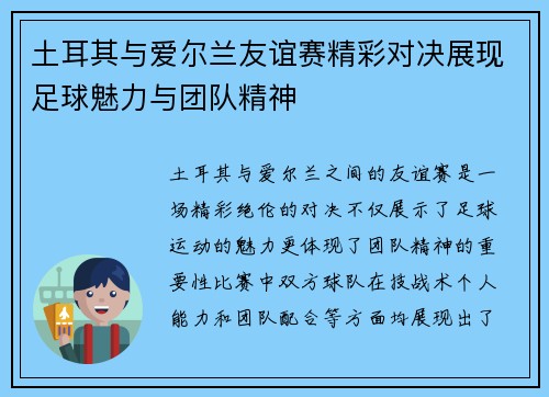 土耳其与爱尔兰友谊赛精彩对决展现足球魅力与团队精神