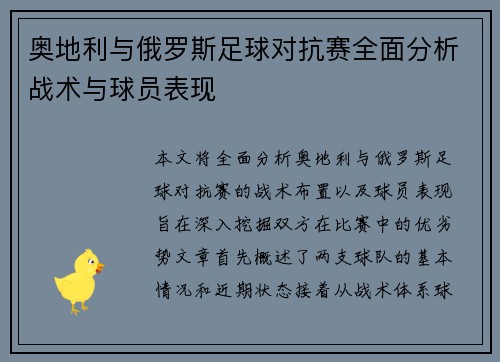 奥地利与俄罗斯足球对抗赛全面分析战术与球员表现