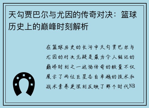 天勾贾巴尔与尤因的传奇对决：篮球历史上的巅峰时刻解析